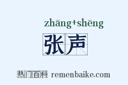 张声是什么意思的图片